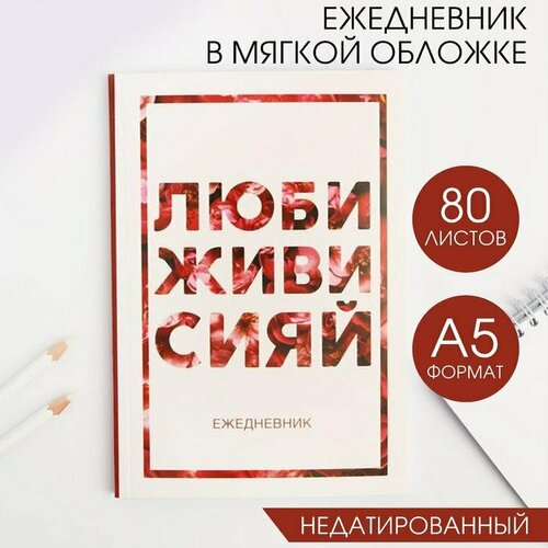 Ежедневник в мягкой обложке А5, 80 л. «Люби, живи, сияй» (комплект из 11 шт) ежедневник в тонкой обложке люби живи сияй а5 80 листов подарок