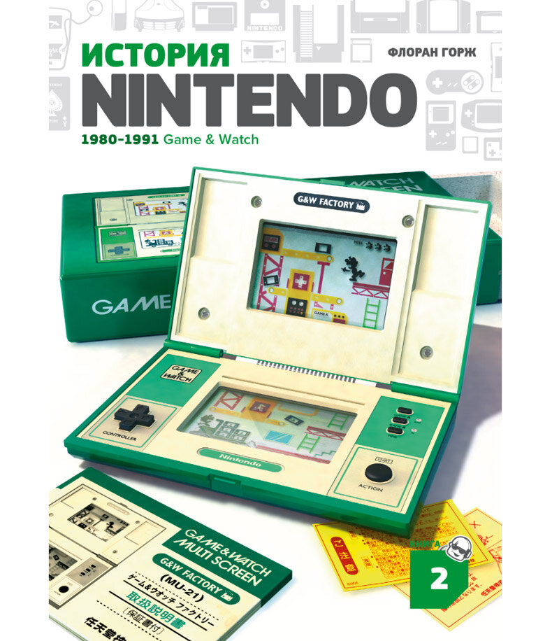 Книга "Флоран Горж - История Nintendo 2. 1980-1991. Game & Watch"