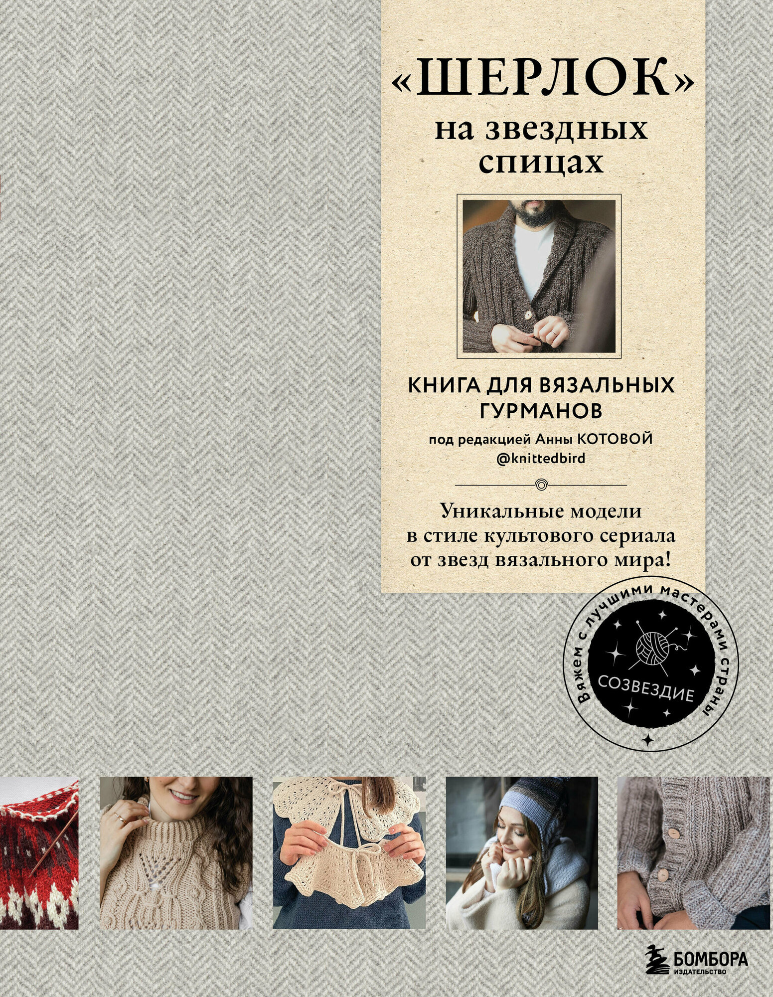 «Шерлок» на звездных спицах. Книга для вязальных гурманов. Уникальные модели в стиле культового сериала от звезд вязального мира!