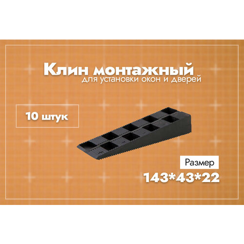 фото Клин монтажный для установки окон и дверей. 143х43х22 мм. 10 шт. полимер фарм