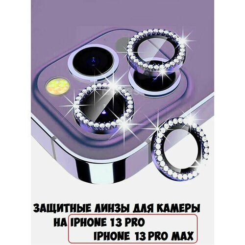 Защитные линзы камеры со стразами iPhone 13Pro/13ProMax хамелеон