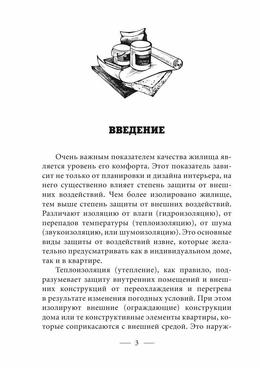 Книга Утепление и гидроизоляция своими руками - фото №5