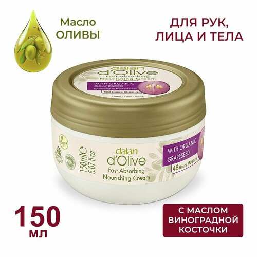 Крем для рук и тела Dalan d'Olive Масло оливы и виноградной косточки Питательный и успокаивающий 150мл х2шт