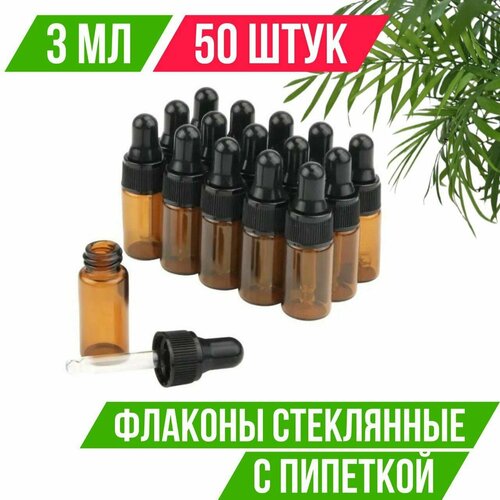 Флакон стеклянный с пипеткой 3 мл для эфирных масел, набор 50 штук, темное стекло