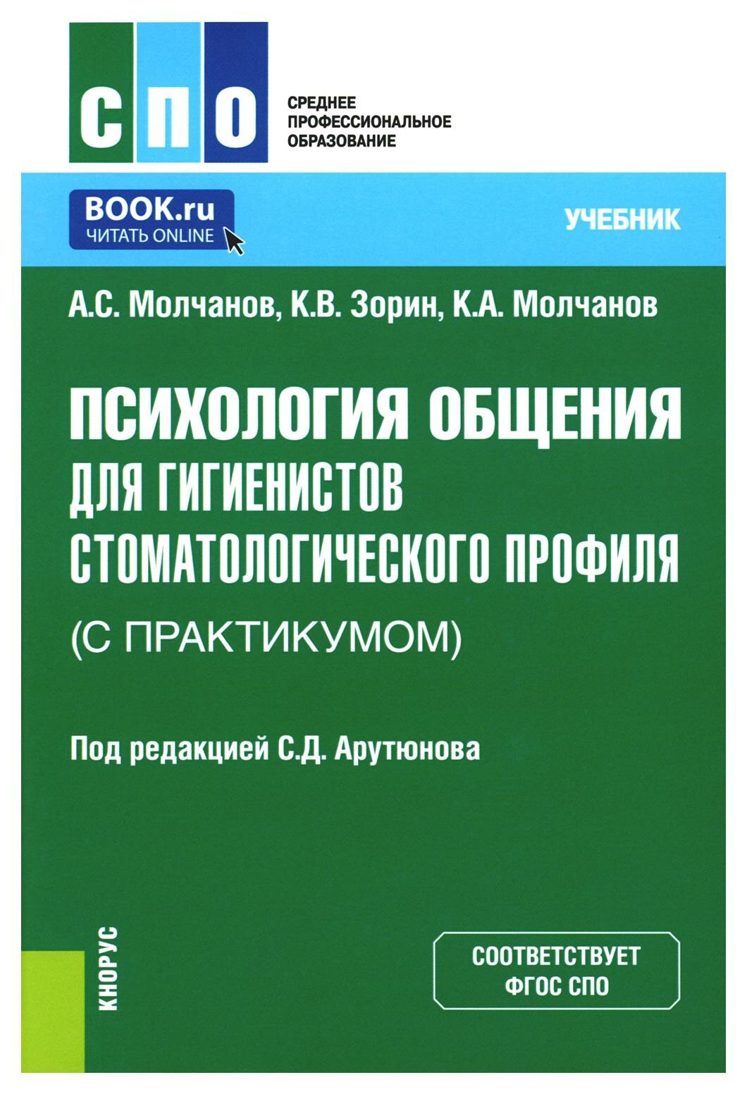 Психология общения для гигиенистов стоматологического профиля (с практикумом): учебник. Зорин К. В, Молчанов А. С, Молчанов К. А. КноРус