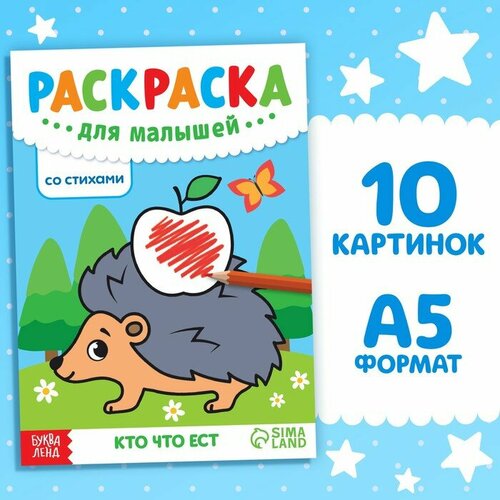 Буква-ленд Раскраска для малышей со стихами «Кто что ест», 12 стр.