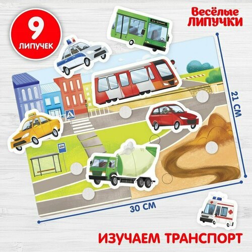 Игра на липучках Веселые липучки. Транспорт мини (комплект из 10 шт)