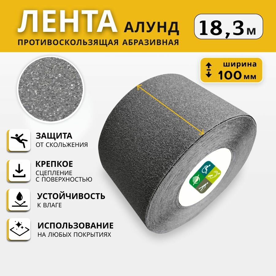 Противоскользящая лента алунд 100 мм, серая, рулон 18,3 м, ретайл