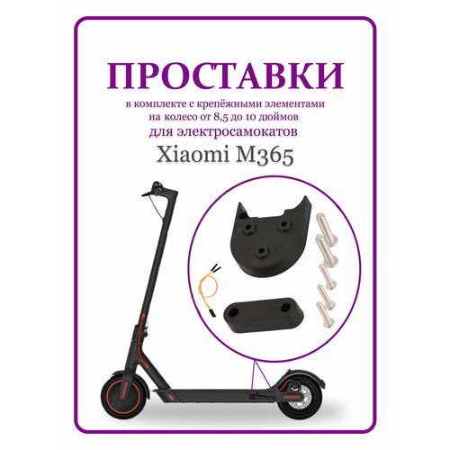 фото Комплект проставок для перехода на 10 дюймовые колеса xiaomi ninebot