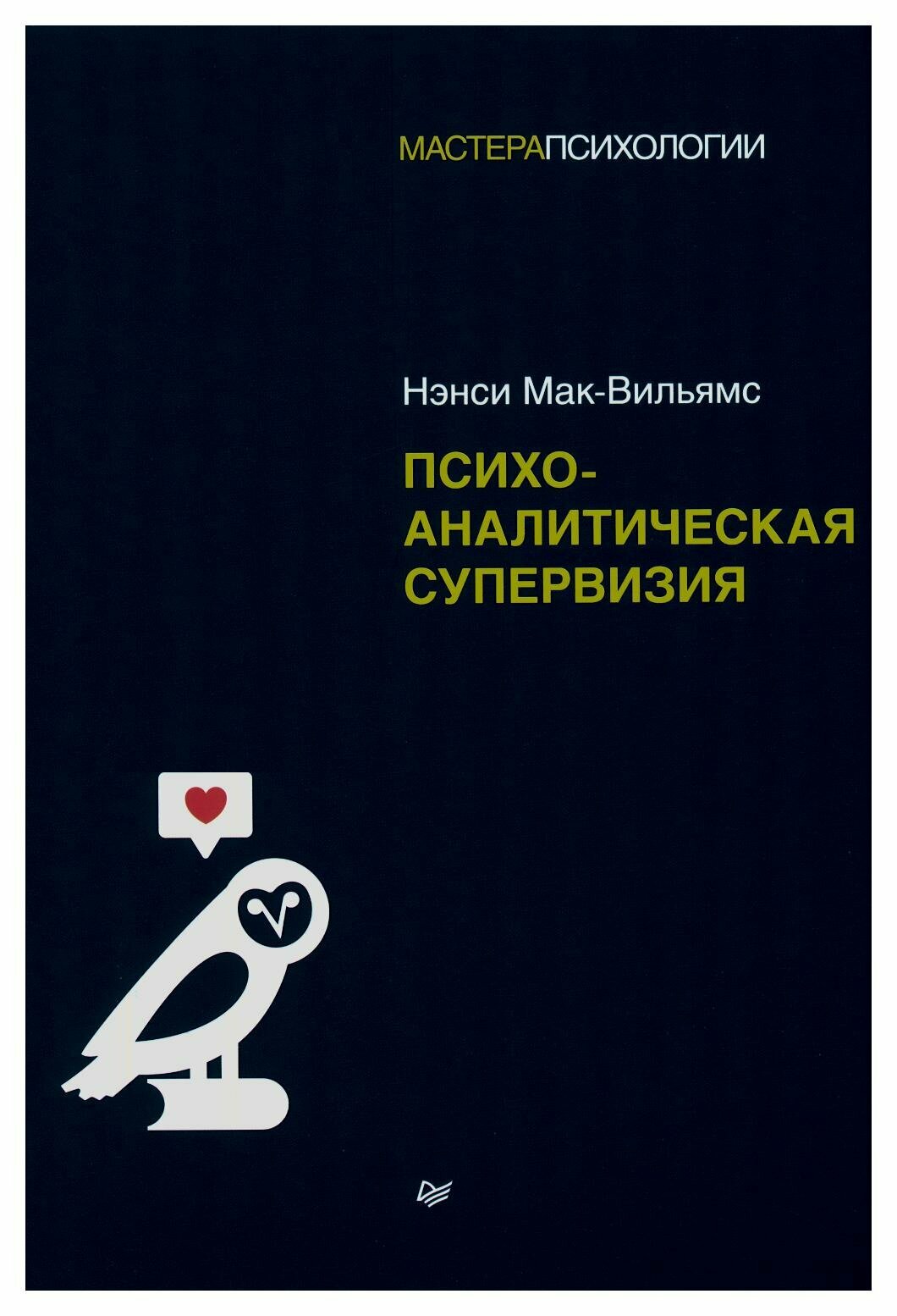 Психоаналитическая супервизия. Мак-Вильямс Н. Питер