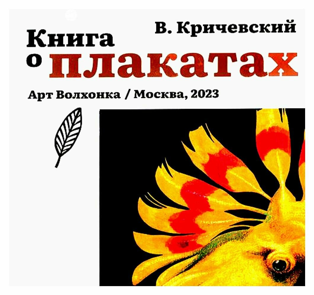 Книга о плакатах (Кричевский Владимир Григорьевич) - фото №1