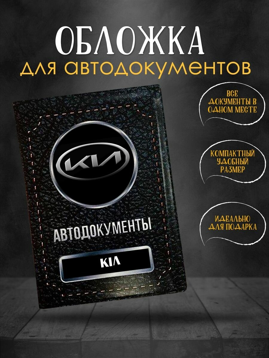 Обложка для автодокументов Kia Киа