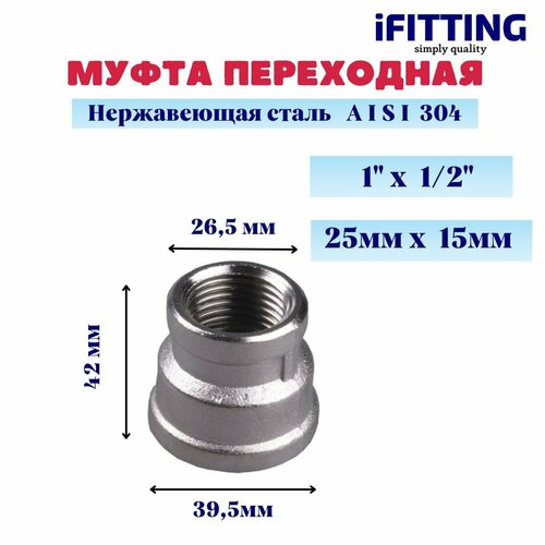 Муфта нержавеющая переходная вр-вр DN25хDN15, (1х1/2 ) AISI 304