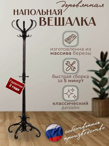 Изображение товара Деревянная напольная вешалка для верхней одежды / вешалка напольная в прихожую