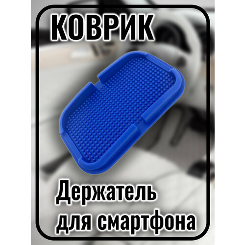 Коврик держатель для телефона в машину, противоскользящий, синий 1 шт 2045431 4 бар датчик карты впускной воздушный усилитель давления абсолютный для renault peugeot kia hyundai citroen 5wk96841