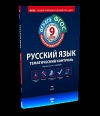 Русский язык. 5 класс. Тематический контроль. Рабочая тетрадь - фото №4