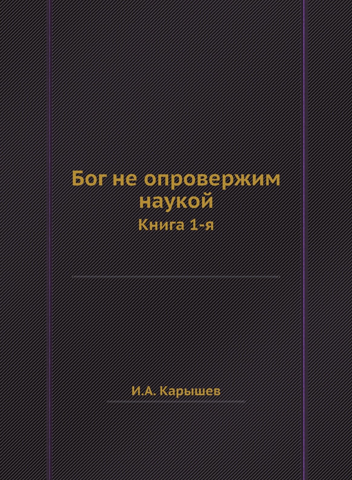 Книга Бог Не Опровержим наукой, книга 1-Я - фото №1