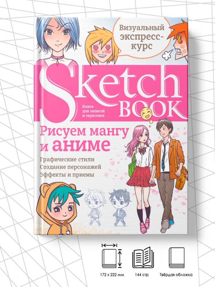 Sketchbook. Рисуем мангу и аниме - фото №18