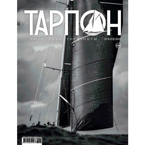 Журнал "Тарпон", номер 4(2021). Люди, яхты, горизонты