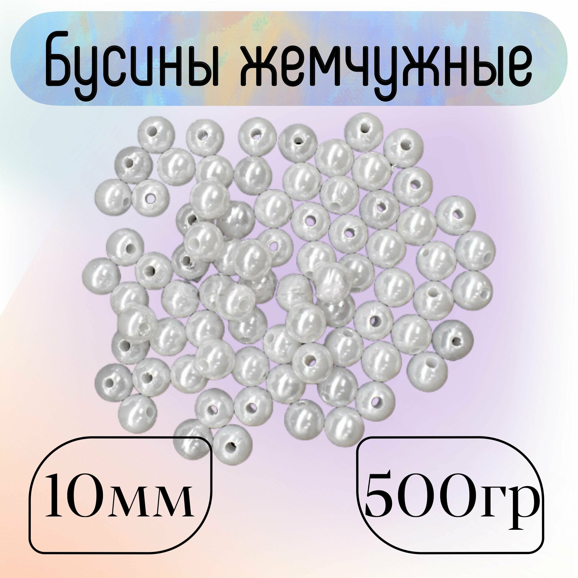 Бусины жемчужные белые 10мм, 500гр