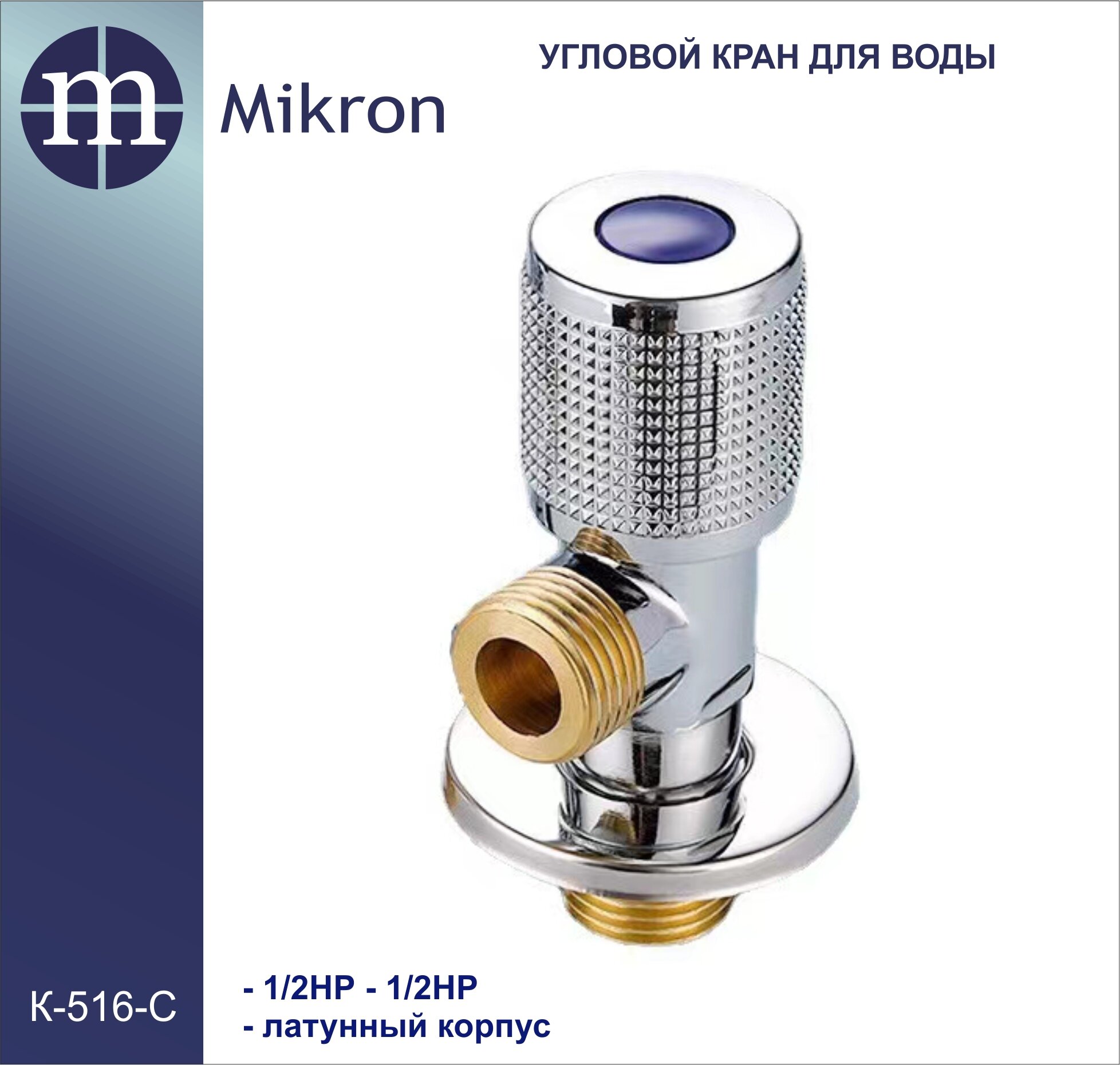 фото Кран угловой для воды 1/2НР-1/2НР с красной вставкой латунный (покрытие-хром) Mikron К-516К