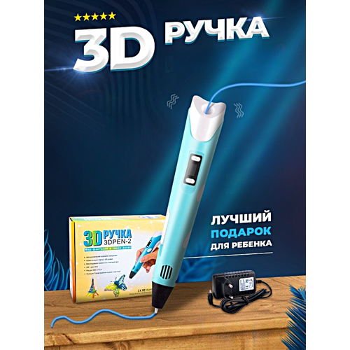 3Д Ручка детская 3DPEN-2, 3D ручка для творчества 2-го поколения, Набор для творчества, Голубой
