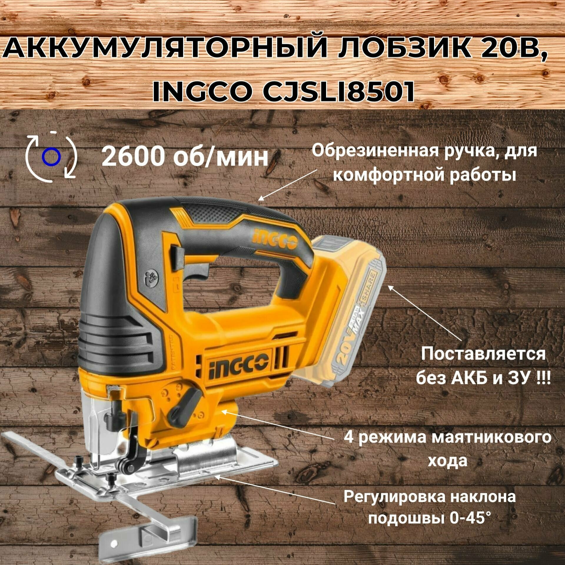 Аккумуляторный лобзик Li-Ion 20В,Ingco CJSLI8501 INGCO_Powertools - фото №13