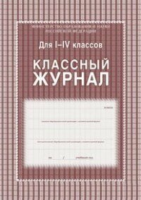 Классный журнал 1-4 класс Обложка 7БЦ цвет, блок-бумага офсет.136 стр