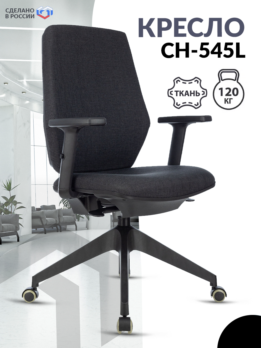 Кресло Бюрократ CH-545L черный 38-418 крестов.4-луч. пластик / Офисное кресло для оператора, персонала, сотрудника, для дома