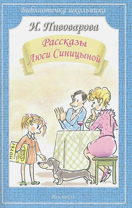 Пивоварова И. М. Рассказы Люси Синицыной. Библиотека школьника