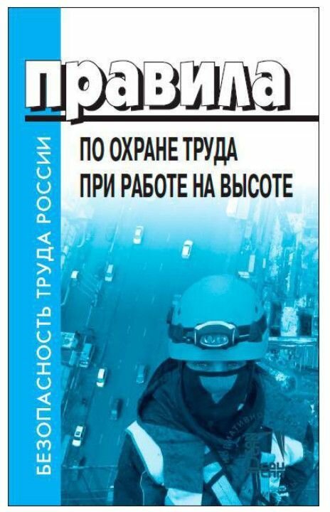 Правила по охране труда при работе на высоте. Утверждены Приказом Министерства труда и социальной защиты от 16.11.2020 №782н