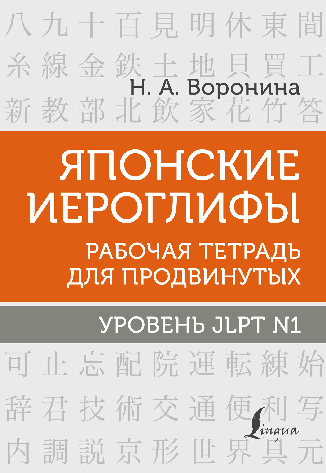 Японские иероглифы. Рабочая тетрадь для продвинутых. Уровень JLPT N1 Воронина Н. А.