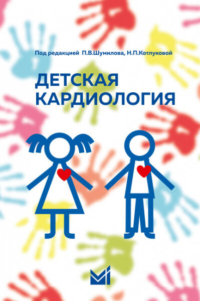 Книга Детская кардиология (Шумилов Петр Валентинович; Котлукова Наталья Павловна) - фото №4