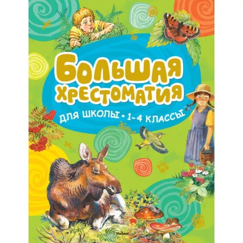 Большая хрестоматия для школьников. 1-4 класс. Хрестоматия для детского чтения