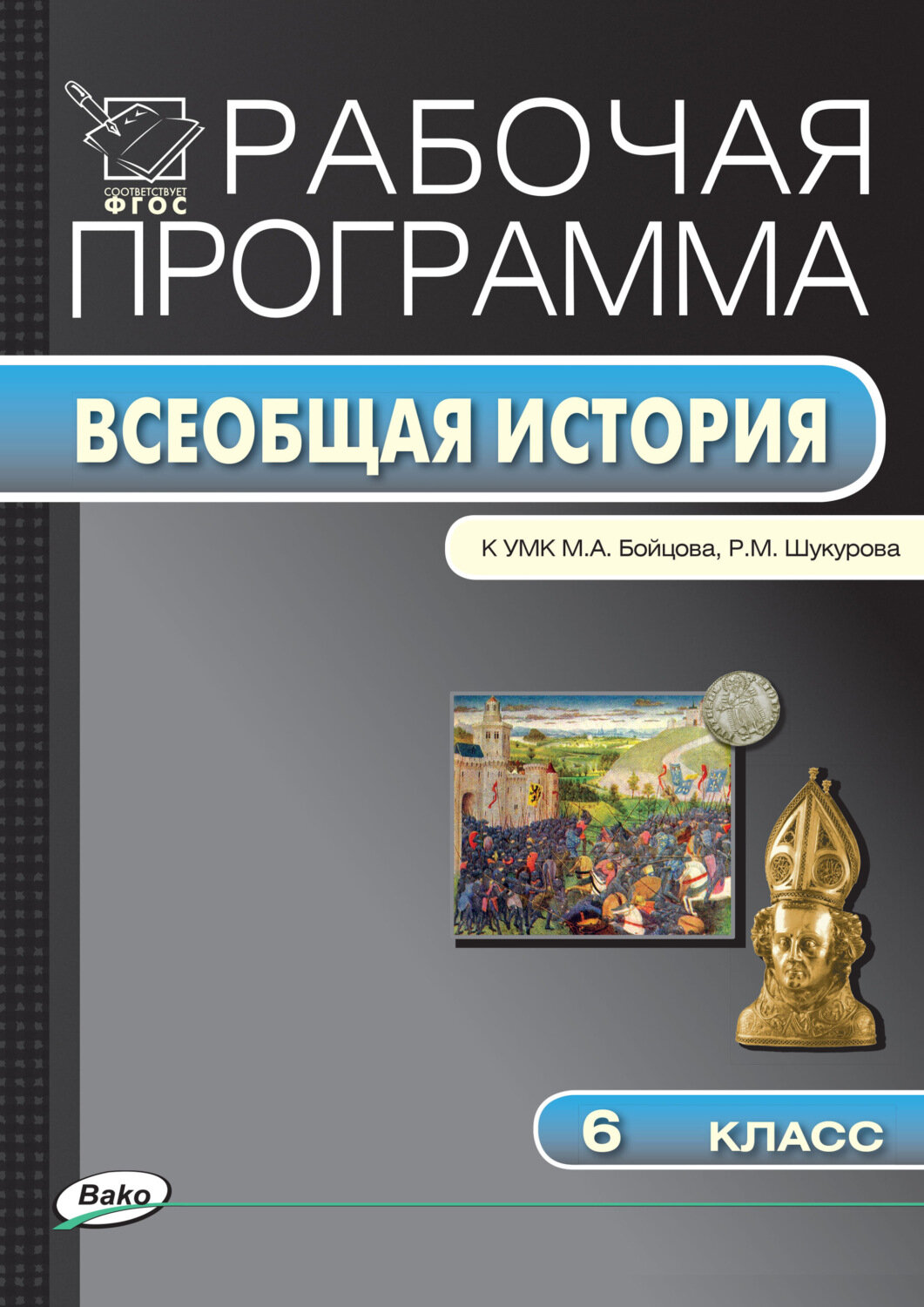 Сорокина Е. Н. Всеобщая история. 6 класс. Рабочая программа к УМК М. А. Бойцова, Р. М. Шукурова. ФГОС. Рабочие программы