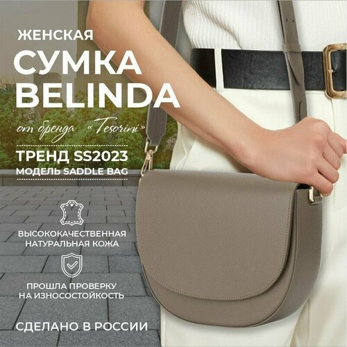 сумка седло tesorini 21032106 фактура зернистая бежевый Сумка седло TESORINI 21021101, фактура зернистая, коричневый