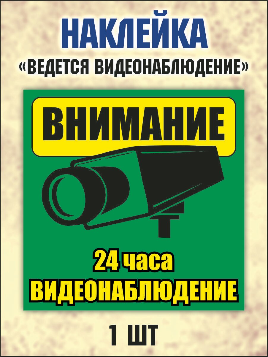 Наклейка "Внимание! 24 часа видеонаблюдение" 15х15см, комплект 1 шт