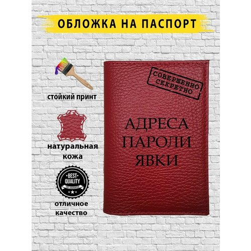 Обложка для паспорта  TOPSICRETPASSWORD.RED, красный