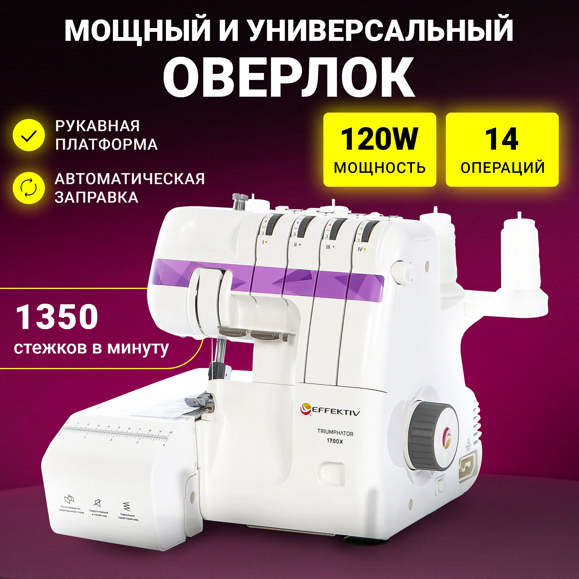 Оверлок EFFEKTIV Triumphator 1700Х (фиолетовый) 3-4 ниточный с функцией автоматической заправки нитей