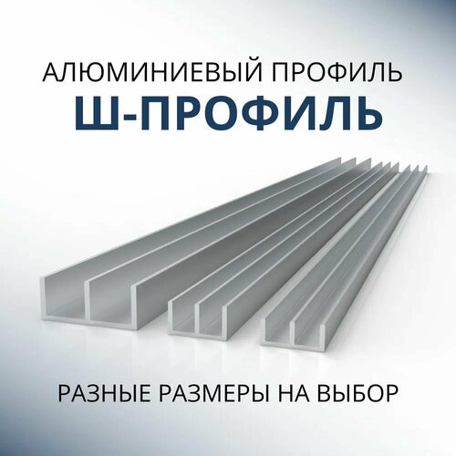 фото Ш образный профиль 15.6x8.8x1.2, 1500 мм донской алюминий