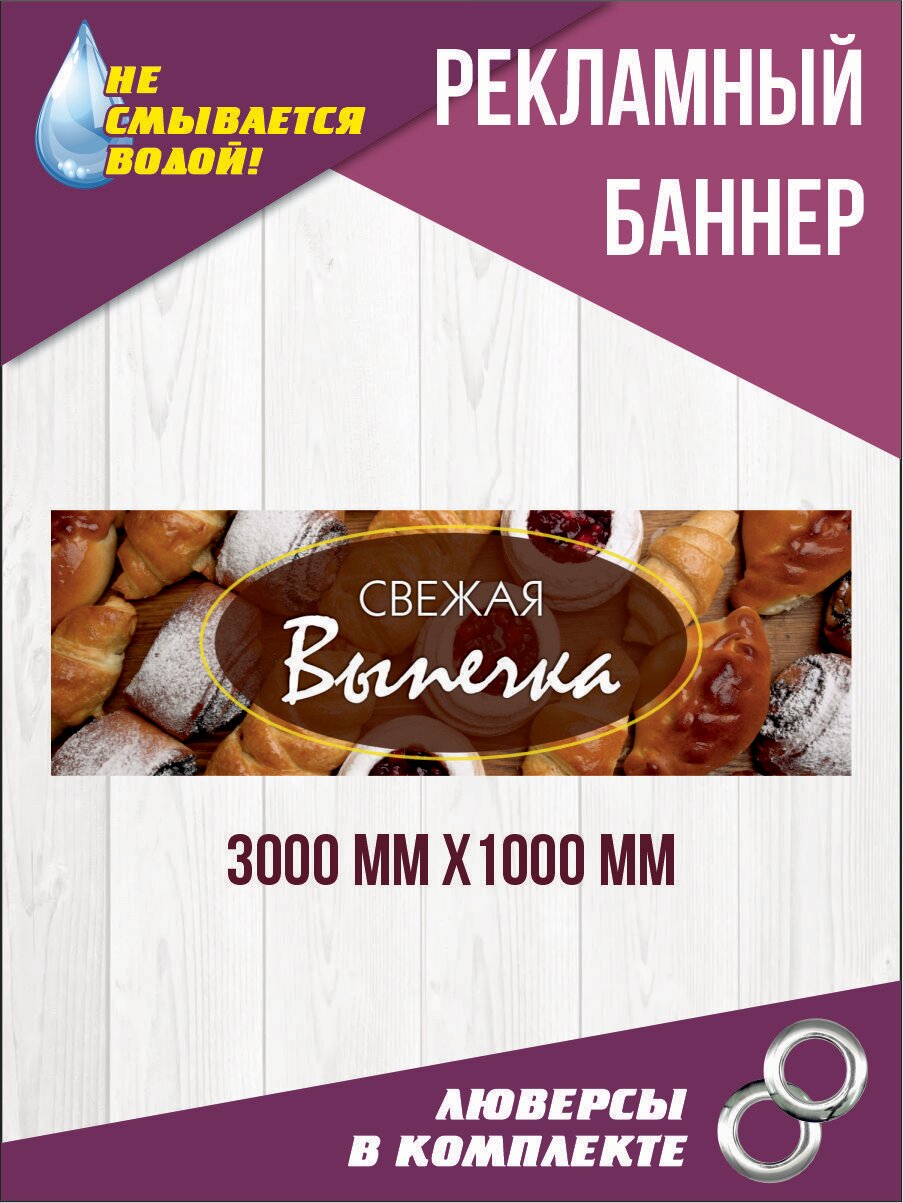 Рекламный баннер "Свежая выпечка" 300 см х 100 см