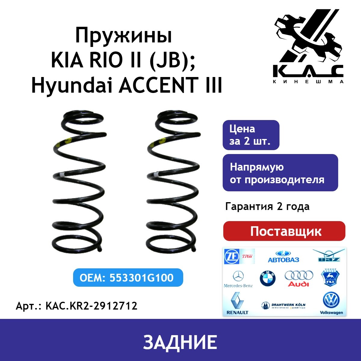 Пружина KAC (2 шт.) задней подвески Kia Rio 2/ Hyundai Accent