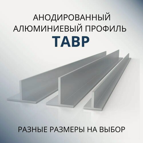Изображение товара Т образный профиль алюминиевый анодированный 15x15x2, 1800 мм Серебристый матовый