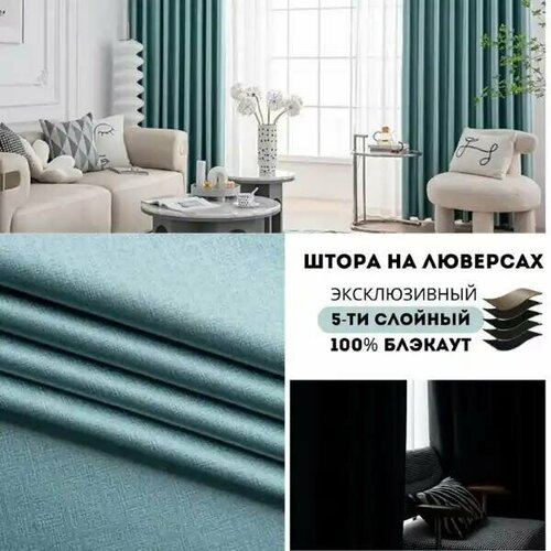 Штора Блэкаут фактура ромбик 200х255см 1шт. (TAN031/Мятный)