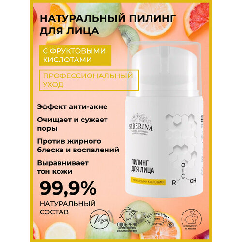 Siberina Натуральный пилинг для лица с фруктовыми кислотами, 50 мл