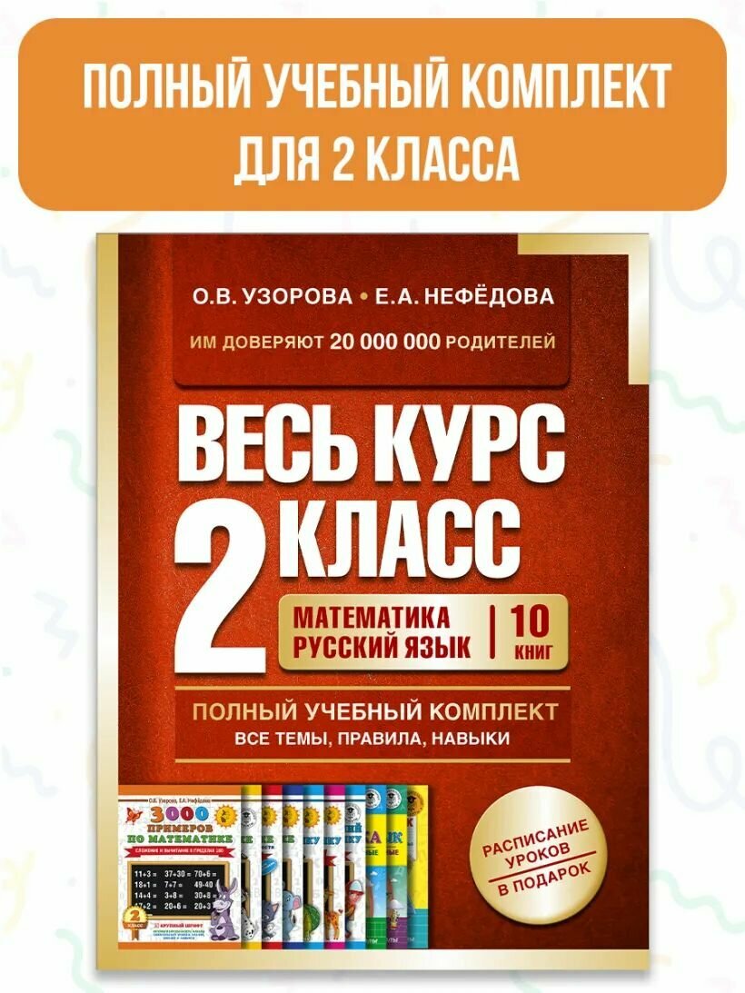 Весь курс 2 класса. Полный учебный комплект из 10 книг - фото №5