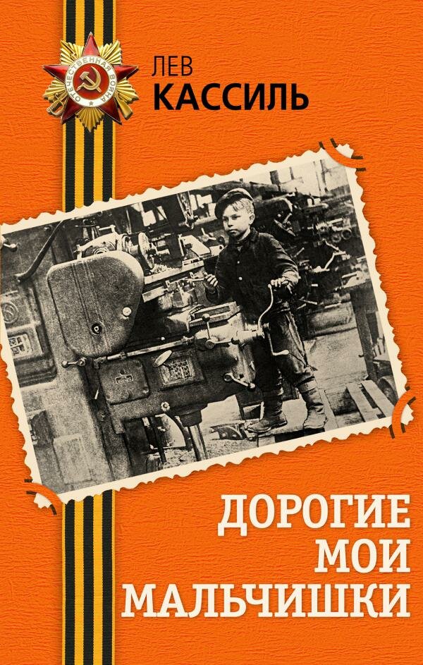 Кассиль Лев. Дорогие мои мальчишки. День Победы. Классика военной литературы