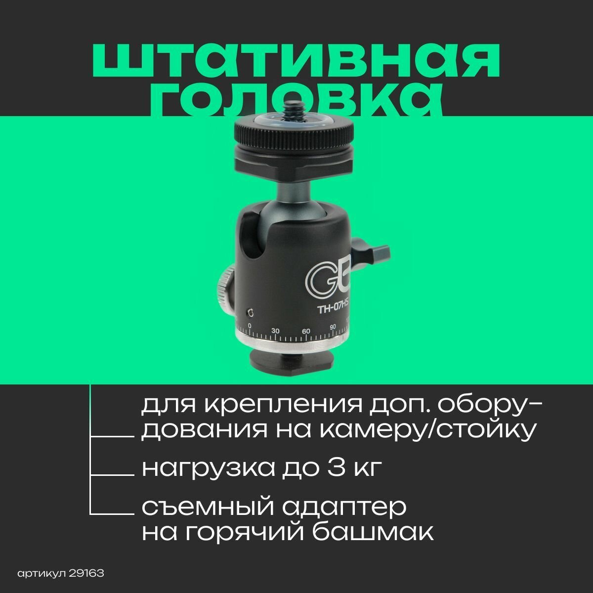 Штативная головка GreenBean TH-07HS