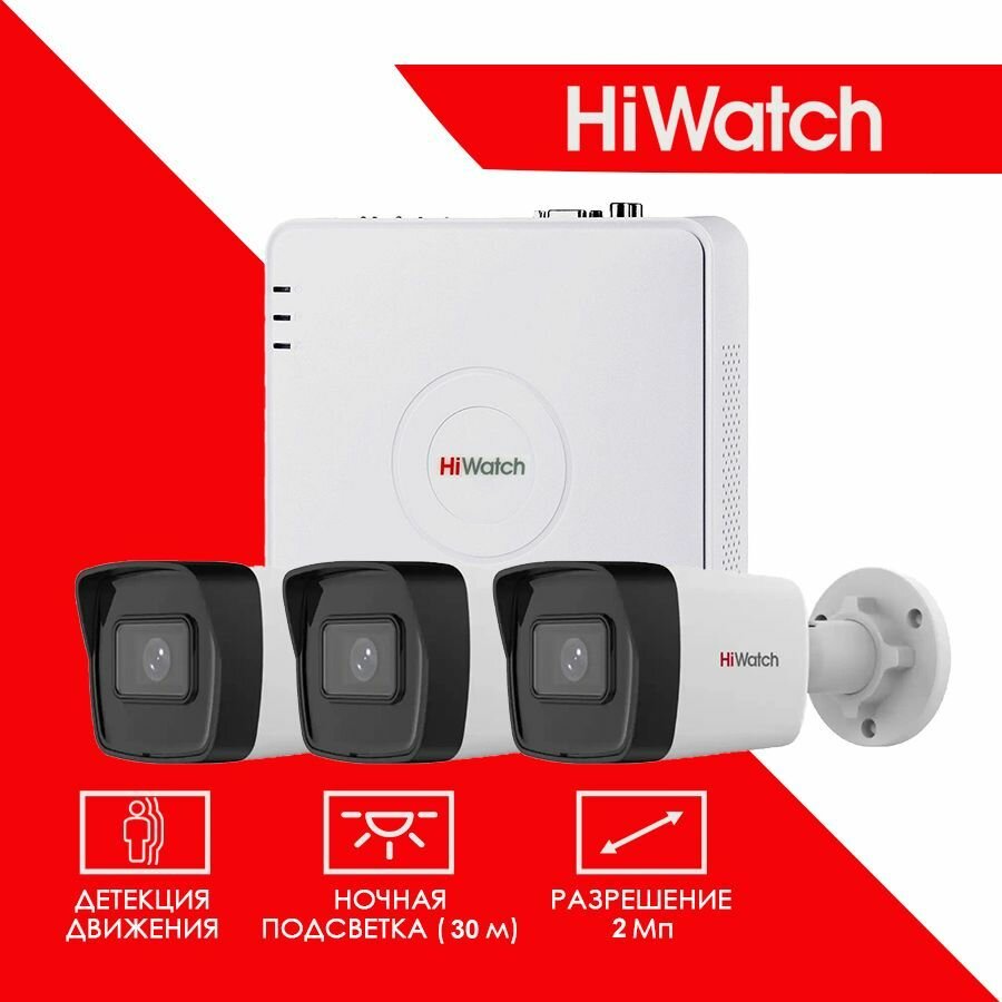 Готовый цифровой IP/POE комплект видеонаблюдения Hiwatch на 3 уличные камеры 2MP / POE/12V 1920X1080P