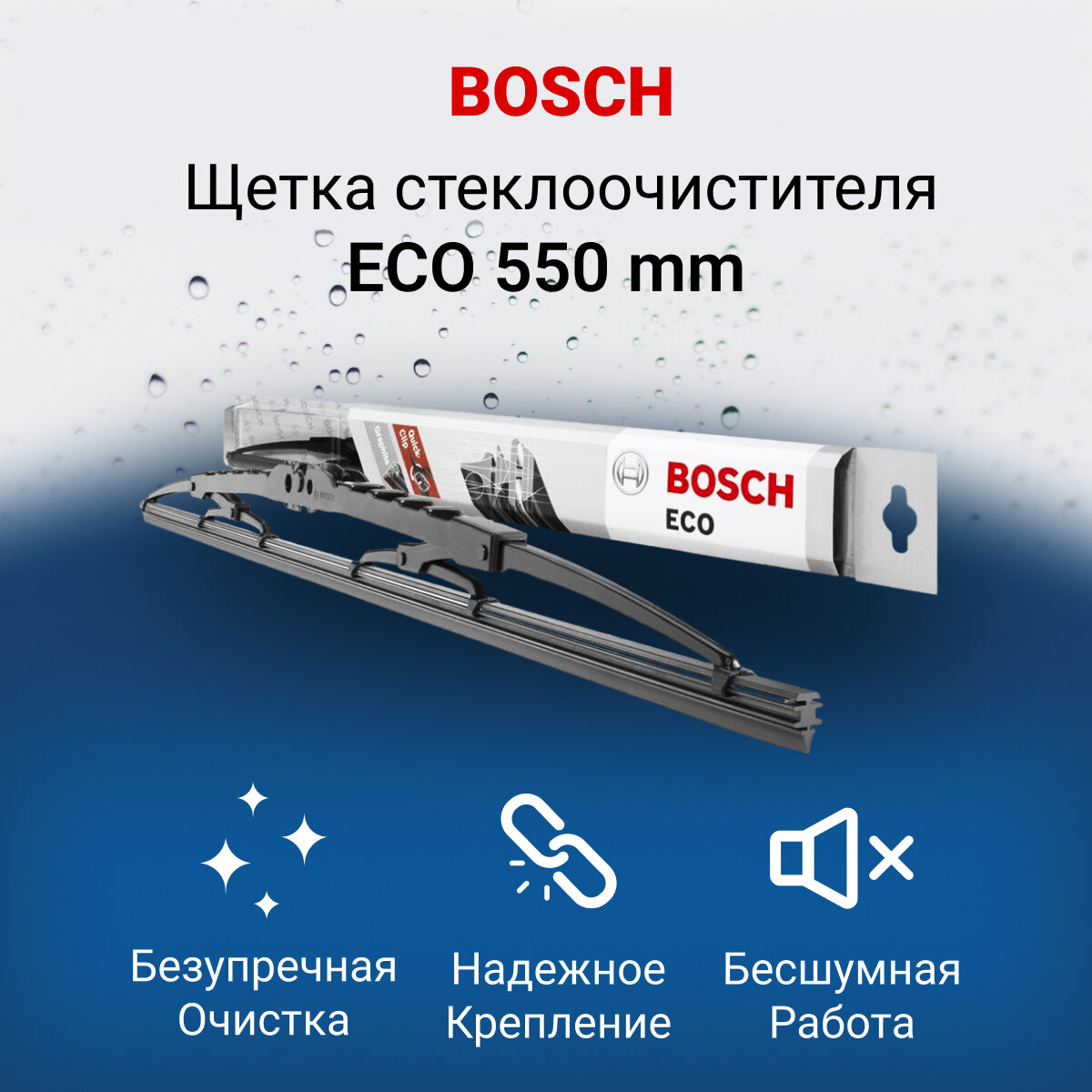 Щетки стеклоочистителя Bosch дворник автомобильный Eco 550мм 55С